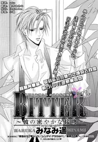 [Minami Haruka] Bitter ～kare no hisoyaka na seppun～ [Chinese]