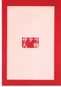 [studio nama] sakura taisen