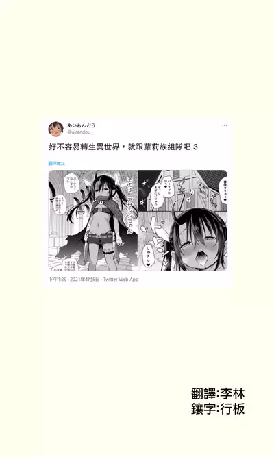 Sekkaku Isekai Tensei Shita kara Loli Shuzoku de Party Kunde Miru | 好不容易轉生異世界,就跟蘿莉族組隊吧