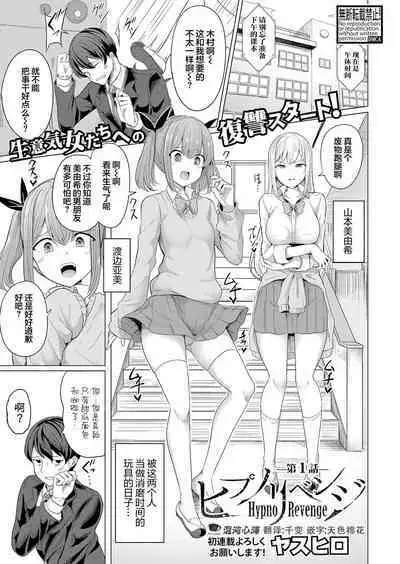 [Yasuhiro] Hypno Request Ch. 1 | 复仇催眠 第一话 (COMIC Shingeki 2022-08) [Chinese] [心海汉化组] [Digital]