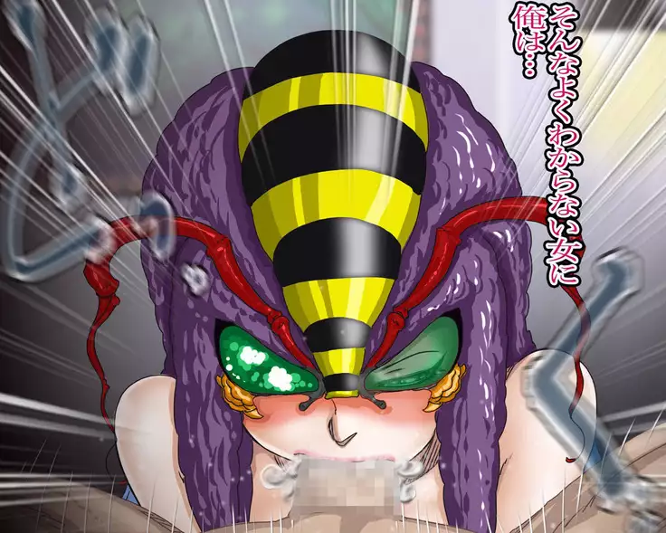 妖異!愛人ハチ×ンナ