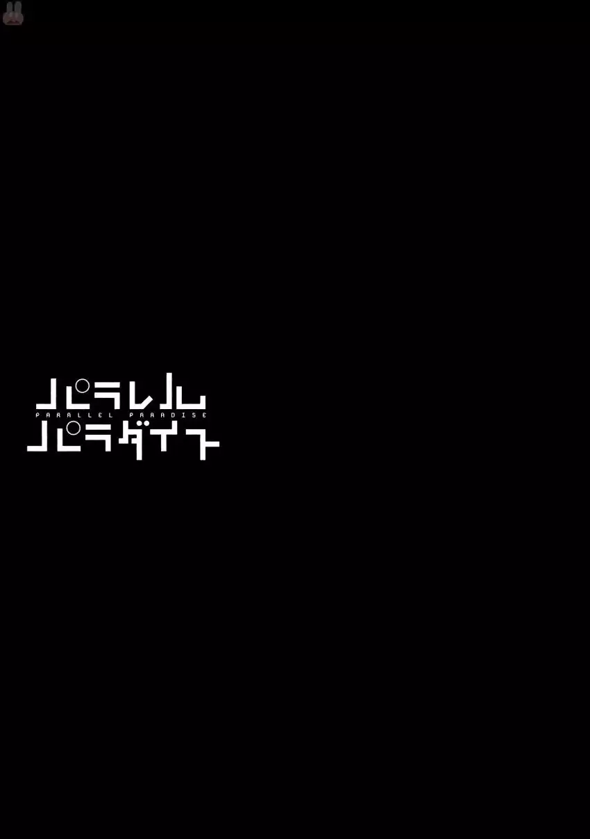 パラレルパラダイス3