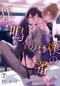 [Kusabi Keri] Kurui Naku no wa Boku no Ban