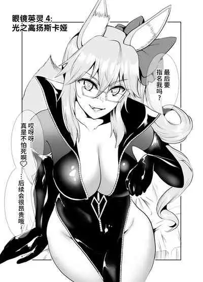 [Yowoshinobu] 4-nin no Echi-teki na Megane-tachi (Fate/Grand Order) [Chinese] [不咕鸟汉化组] [Digital]