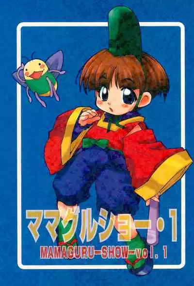 [Mamagult (Takao Ukyou)] MAMAGURU-SHOW-vol.1 (Various)