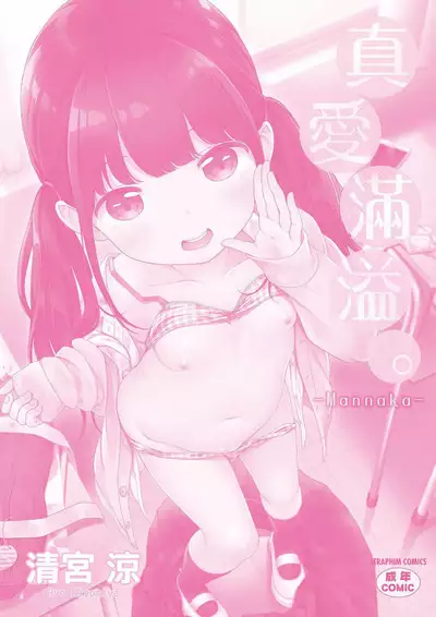 [Kiyomiya Ryo] Mannaka. | 真愛滿溢。 [Chinese] [Digital]