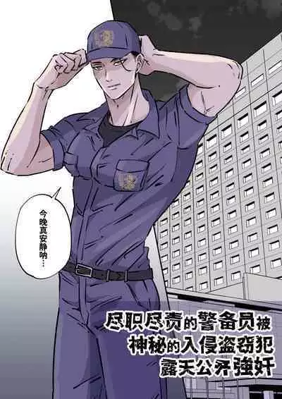 Shigoto juku kokorona anchisukiru ga nazo no shin'nyu-sha ni aokan sa remashita|尽职尽责的警备员被神秘的入侵盗窃犯露天公开强奸