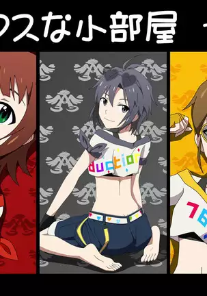 ア●マスな小部屋 7号室[