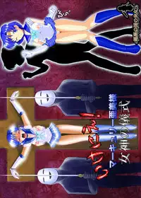 [Akumu no Kuni no Shoujo] Ikenie! Mercury Ami-sama - Megami no Gishiki (Bishoujo Senshi Sailor Moon)