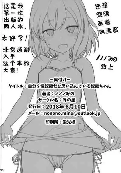 (C94) [Minoya (Nonono Mino)] Jibun o Seidorei da to Omoikonde iru Dorei-chan | 坚信自己是性奴隶的奴隶酱 [Chinese] [无糖·漫画组]