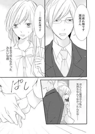 ズブズブに愛されるから何事かと思ったら、罠でした。 第1-9話