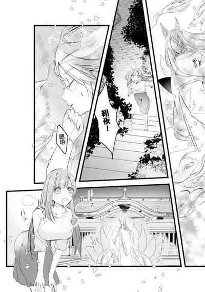 [Yoru hito] o kitsune-sama to ayakashi renbo ~ gokuamana ai ni ichizunakoi ~ | 与狐妖大人不可思议的恋慕~双向奔赴的愛情~ [Chinese] [莉赛特汉化组]