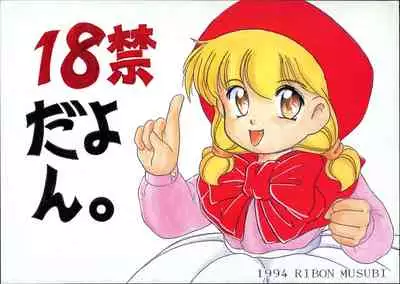 (C46) [Ribon Musubi (Ezaki Naruto)] Omocha no CHA-CHA-CHA (Akazukin Chacha)