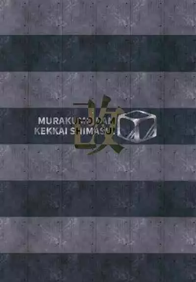 [Kohri Club (Kohri Ms)] Murakumo Dam, Kekkai Shimasu! Kai (Kantai Collection -KanColle-) [Chinese] [柠檬茶汉化组] [Digital]