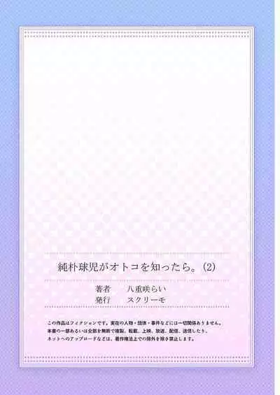 [Yaezaki Rai] Junboku Kyuuji ga Otoko o Shittara. | 纯朴棒球男孩尝到男人滋味以后 Ch. 1-6 [Chinese] [冒险者公会] [完结]