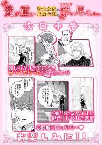 Ai ga Omoi Kishi Koushaku wa, Tsuihou Reijou no Subete o Ubaitsukushitai. | 骑士公爵爱意深重，想要索取放逐千金的一切。 1-12