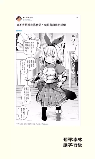 Sekkaku Isekai Tensei Shita kara Loli Shuzoku de Party Kunde Miru | 好不容易轉生異世界,就跟蘿莉族組隊吧