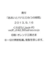 [Jack-R (Kuwabara)] Aoi to Papa to Himitsu no Jikan (Aikatsu!) [Digital]