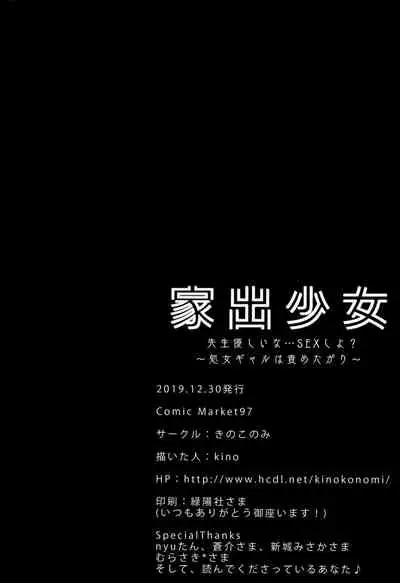 (C97) [Kinokonomi (kino)] Iede Shoujo Sensei Yasashii na…SEX Shiyo? ~Shojo Gal wa Semetagari~ [Chinese] [兔司姬漢化組]