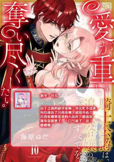 Ai ga Omoi Kishi Koushaku wa, Tsuihou Reijou no Subete o Ubaitsukushitai. | 骑士公爵爱意深重,想要索取放逐千金的一切。 1-10