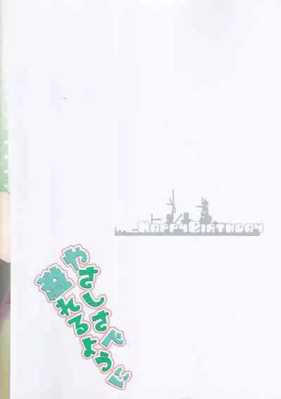[HappyBirthday (MARUchang)] Yasashisa de Afureru Youni (Kantai Collection -KanColle-)