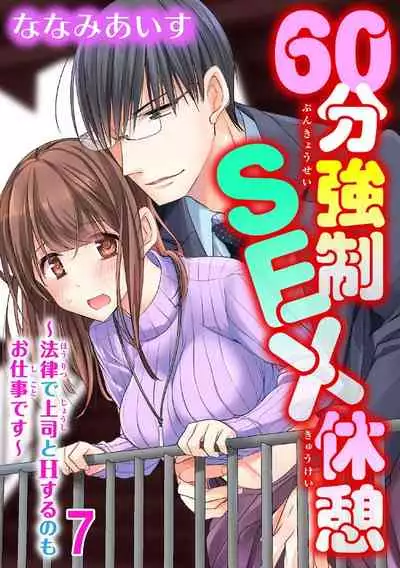 60分強制SEX休憩～法律で上司とHするのもお仕事です～【完全版】