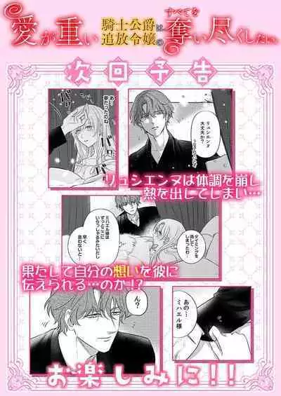 Ai ga Omoi Kishi Koushaku wa, Tsuihou Reijou no Subete o Ubaitsukushitai. | 骑士公爵爱意深重,想要索取放逐千金的一切。 1-11