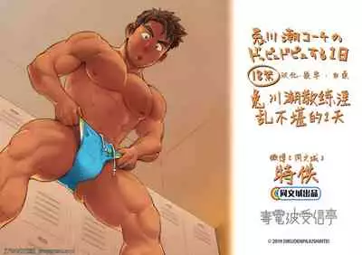 [Dokudenpa Jushintei (Kobucha)] Togawa Shio Coach no Dopyudopyu Suru Ichinichi [Chinese] [同文城] [Digital]