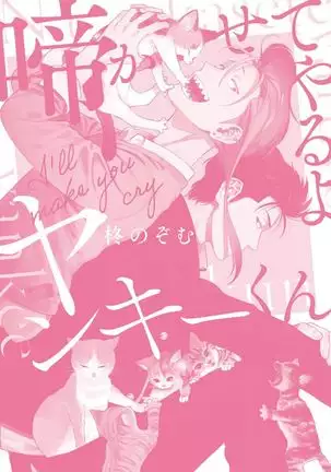 Nakasete Yaru yo Yankee-kun | I'll Make You Cry Ch. 1-5 + Extras