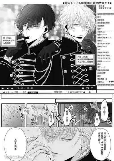 [HAIC (Hai)] Toshishita Oujikei Idol ni Shuuchaku (Ai) Sareru Hanashi | 被年下王子系偶像執著（愛）的故事 [Chinese] [Digital]