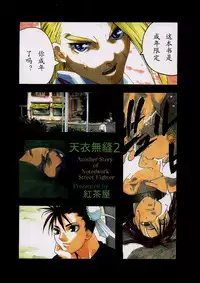 (C54) [Kouchaya (Ootsuka Kotora)] Tenimuhou 2 - Another Story of Notedwork Street Fighter Sequel 1999 (Street Fighter) [Chinese] [Incomplete]