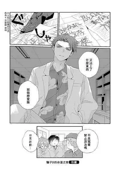 Uso-tsuki beta no unmei no koi | 骗子β的命运之恋