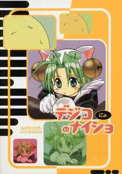 [Studio Wallaby (Various)] Dejiko no Naisho Nyo (Di Gi Charat)