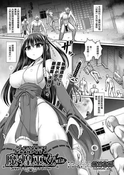 [Hashimura Aoki] Jewel Maiden Ch. 1 (COMIC AUN Kai Vol. 12) [Chinese] [不可视汉化]