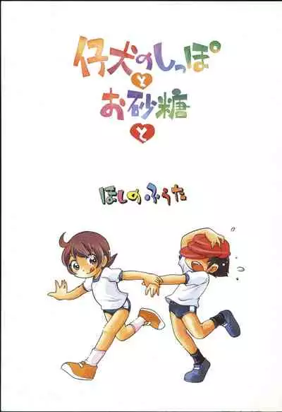 Koinu no Shippo to Osatou to