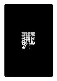 [Umemaru] Idol Densetsu Kirari - Kirari, the Legend of IDOL [English] {doujins.com} [Digital]