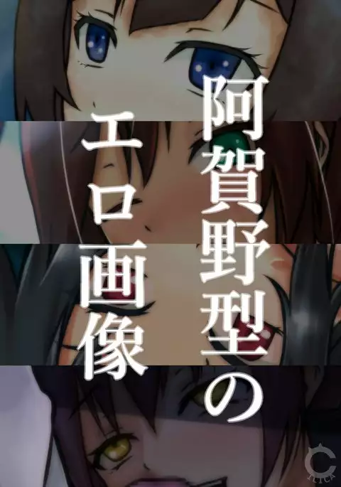 阿賀野型のエロ画像