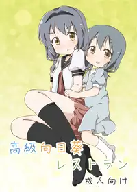 [YasunaoZ (Yasunao)] Koukyuu Himawari Restaurant (YuruYuri) [Digital]