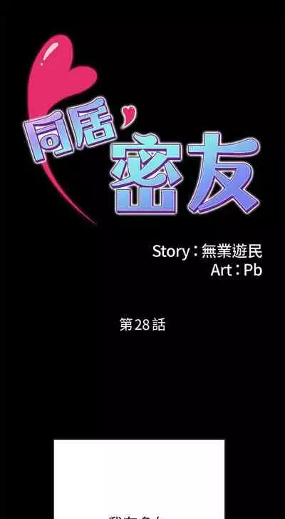 【周日连载】同居密友（作者：Pb&無業遊民） 第1~28话