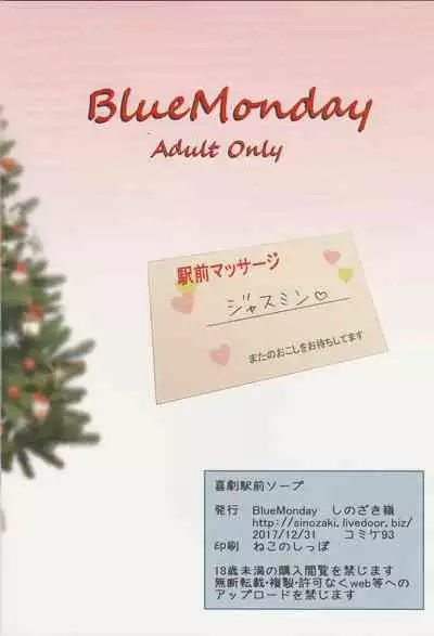(C93) [BlueMonday (Shinozaki Rei)] Kigeki Ekimae Soap [Chinese] [Beiqv个人汉化]