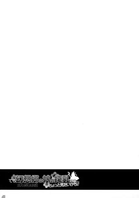 Touhou Sakunyuu Goudou-shi demo Gensoukyo no Musume no Sakunyuu nara Chotto Mitai kamo