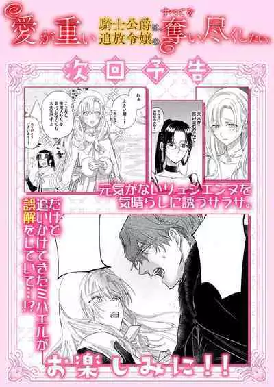 Ai ga Omoi Kishi Koushaku wa, Tsuihou Reijou no Subete o Ubaitsukushitai. | 骑士公爵爱意深重,想要索取放逐千金的一切。 1-10