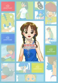 (C66) [Usagi no Ana (Miyauchi Yuka)] Doubutsu Wakusei