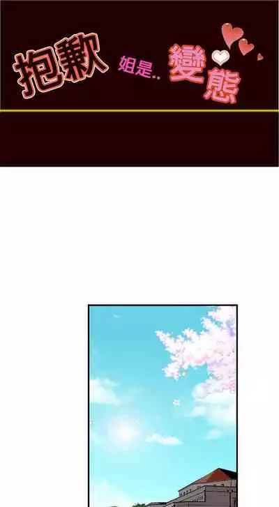 抱歉姐是變態 1-32