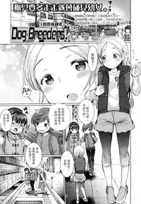 [Ichiko] Dog Breeders! (Girls forM Vol. 16) [Chinese] [沒有漢化] [Digital]