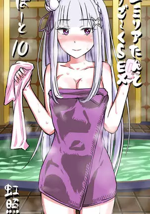 Emilia-tan to Sugooku Sex Sono 1-10