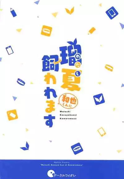 (COMIC1☆17) [Circle-FIORE (Ekakibit)] Watashi, Kawaremasu (Kanojo, Okarishimasu) [English] [Moobortin]