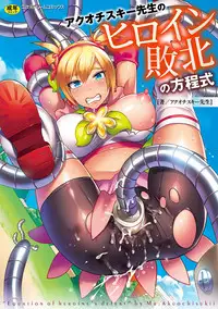 [Akuochisukii Sensei] Akuochisukii Sensei no Heroine Haiboku no Houteishiki - Equation of Heroine's defeat by Mr. Akuochisukii | 女性角色敗北的方程式 [Chinese]