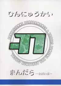 (C65) [Under77 (Mitz)] Hinnyuu Kai Mandala (Mujin Wakusei Survive [Uninhabited Planet Survive])