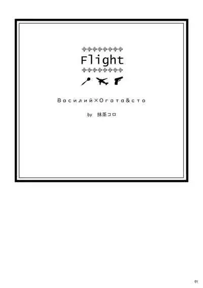 [Matcha Koro] Flight [Vuashio]※ Web Sairoku